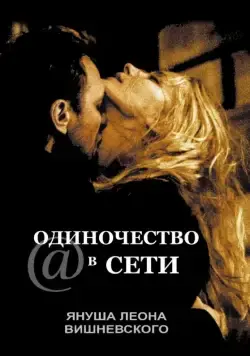 Одиночество в сети / S@motnosc w sieci (2006) фильм скачать через торрет бесплатно в хорошем качестве