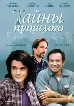 Тайны прошлого / House of D (2004) фильм скачать через торрет бесплатно в хорошем качестве