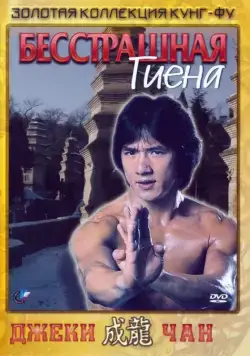 Бесстрашная гиена / The Fearless Hyena (1979) фильм скачать через торрет бесплатно в хорошем качестве