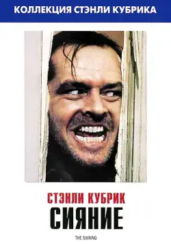 Скачать Сияние / The Shining(1980) фильм с торрента бесплатно