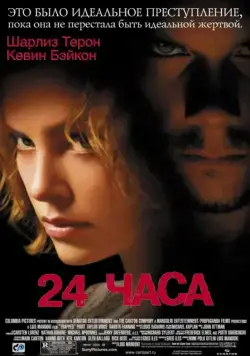 24 часа / Trapped (2002) фильм скачать через торрет бесплатно в хорошем качестве
