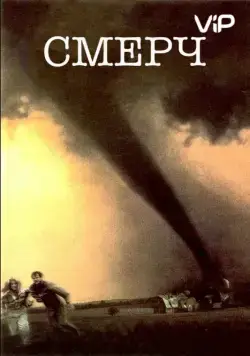Смерч / Catch the Wind (1996) фильм скачать через торрет бесплатно в хорошем качестве