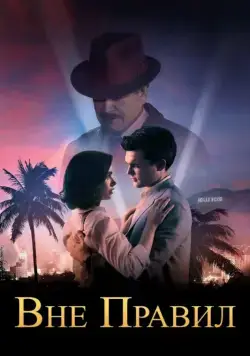 Вне правил / Rules Don't Apply (2016) фильм скачать через торрет бесплатно в хорошем качестве