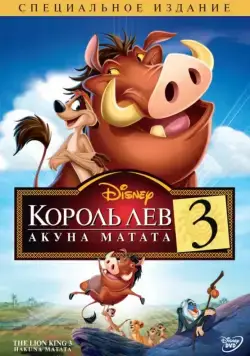 Скачать Король Лев 3: Акуна Матата / The Lion King 1½(2004) мультфильм с торрента бесплатно