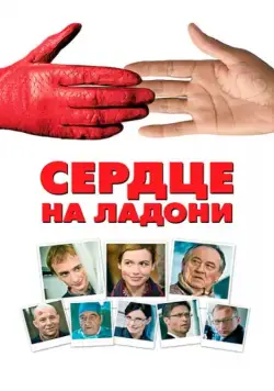 Сердце на ладони / Serce na dloni (2008) фильм скачать через торрет бесплатно в хорошем качестве