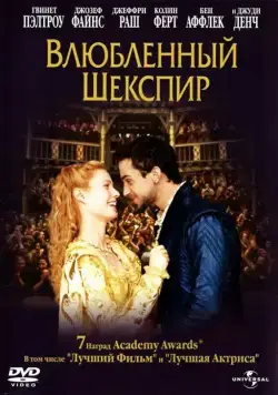 Влюбленный Шекспир / Shakespeare in Love (1998) фильм скачать через торрет бесплатно в хорошем качестве