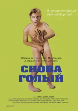 Снова голый / Naken (2000) фильм скачать через торрет бесплатно в хорошем качестве