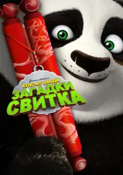 Кунг-Фу Панда: Загадки свитка / Kung Fu Panda: Secrets of the Scroll (2016) мультфильм скачать торрент файле бесплатно Скачать Кунг-Фу Панда: Загадки свитка / Kung Fu Panda: Secrets of the Scroll(2016) мультфильм с торрента бесплатно