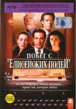 Побег с «Елисейских полей» / The Man from Elysian Fields (2001) фильм скачать через торрет бесплатно в хорошем качестве