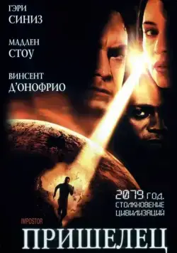 Пришелец / Imposter (2001) фильм скачать через торрет бесплатно в хорошем качестве