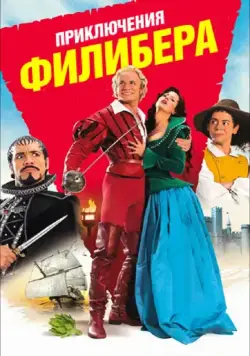 Приключения Филибера / Les aventures de Philibert, capitaine puceau (2011) фильм скачать через торрет бесплатно в хорошем качестве