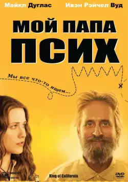 Мой папа псих / King of California (2007) фильм скачать через торрет бесплатно в хорошем качестве