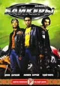 Байкеры / Dhoom (2004) фильм скачать торрент файле бесплатно Скачать Байкеры / Dhoom(2004) фильм с торрента бесплатно