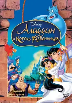 Аладдин и король разбойников / Aladdin and the King of Thieves (1996) мультфильм скачать через торрет бесплатно в хорошем качестве