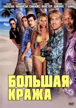 Большая кража / The Big Bounce (2004) фильм скачать через торрет бесплатно в хорошем качестве