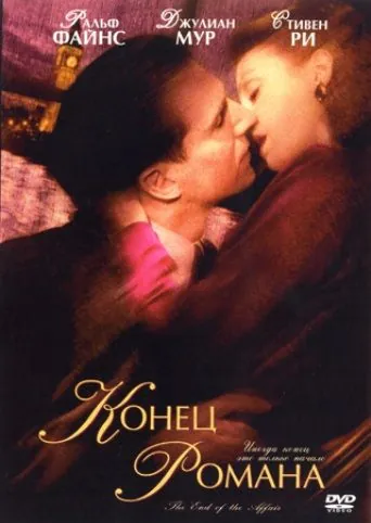 Конец романа / The End of the Affair (1999) фильм скачать через торрет бесплатно в хорошем качестве