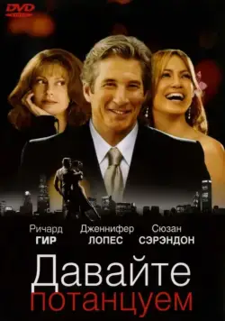 Давайте потанцуем / Shall We Dance? (2004) фильм скачать через торрет бесплатно в хорошем качестве