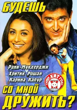 Будешь со мной дружить? / Mujhse Dosti Karoge! (2002) фильм скачать через торрет бесплатно в хорошем качестве