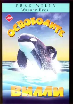 Освободите Вилли / Free Willy (1993) фильм скачать через торрет бесплатно в хорошем качестве