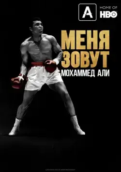 Меня зовут Мохаммед Али / What's My Name: Muhammad Ali (2019) cериал скачать через торрет бесплатно в хорошем качестве