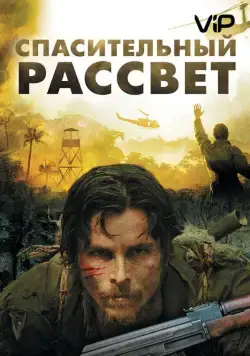 Спасительный рассвет / Rescue Dawn (2006) фильм скачать через торрет бесплатно в хорошем качестве