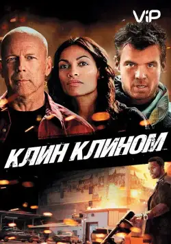 Клин клином / Fire with Fire (2012) фильм скачать через торрет бесплатно в хорошем качестве