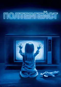 Полтергейст / Poltergeist (1982) фильм скачать через торрет бесплатно в хорошем качестве