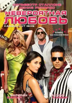 Невероятная любовь / Kambakkht Ishq (2009) фильм скачать через торрет бесплатно в хорошем качестве
