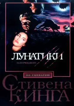 Лунатики / Sleepwalkers (1992) фильм скачать через торрет бесплатно в хорошем качестве