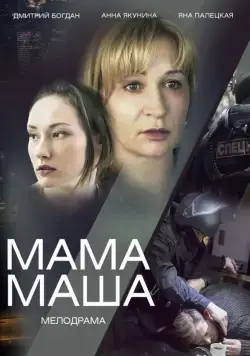 Мама Маша (2019) cериал скачать через торрет бесплатно в хорошем качестве