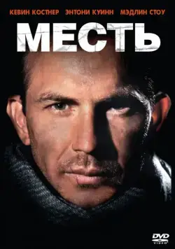 Месть / Revenge (1989) фильм скачать через торрет бесплатно в хорошем качестве