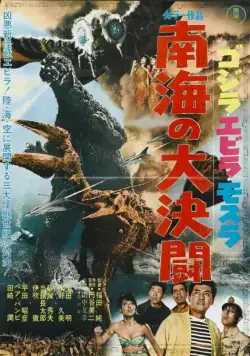 Годзилла против Морского монстра / Gojira, Ebirâ, Mosura: Nankai no daiketto (1966) фильм скачать через торрет бесплатно в хорошем качестве