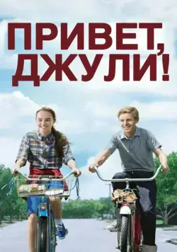 Привет, Джули! / Flipped (2010) фильм скачать через торрет бесплатно в хорошем качестве