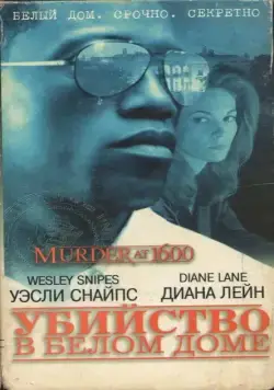 Убийство в Белом доме / Murder at 1600 (1997) фильм скачать через торрет бесплатно в хорошем качестве