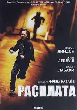 Расплата / Mea culpa (2014) фильм скачать через торрет бесплатно в хорошем качестве