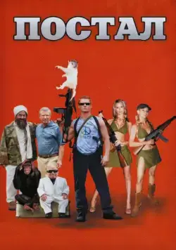 Постал / Postal (2007) фильм скачать через торрет бесплатно в хорошем качестве