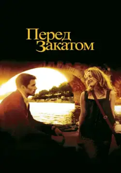 Перед закатом / Before Sunset (2004) фильм скачать через торрет бесплатно в хорошем качестве