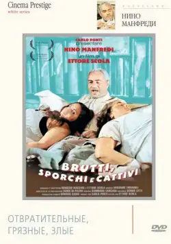 Отвратительные, грязные, злые / Brutti, sporchi e cattivi (1976) фильм скачать через торрет бесплатно в хорошем качестве
