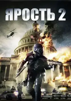 Ярость 2 / Rampage 2 (2014) фильм скачать через торрет бесплатно в хорошем качестве