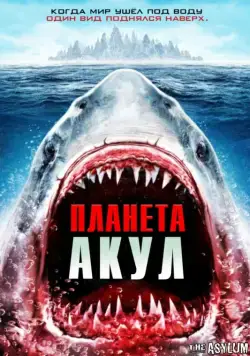 Планета акул / Planet of the Sharks (2016) фильм скачать через торрет бесплатно в хорошем качестве