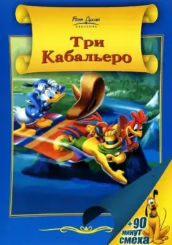 Три кабальеро / The Three Caballeros (1944) мультфильм скачать через торрет бесплатно в хорошем качестве