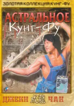 Астральное кунг-фу / Quan jing (1978) фильм скачать через торрет бесплатно в хорошем качестве