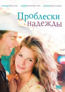 Проблески надежды / Hope Floats (1998) фильм скачать через торрет бесплатно в хорошем качестве