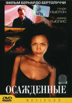 Осажденные / L'assedio (1998) фильм скачать через торрет бесплатно в хорошем качестве