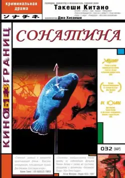 Сонатина / Sonatine (1993) фильм скачать через торрет бесплатно в хорошем качестве