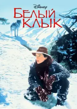 Белый клык / White Fang (1991) фильм скачать через торрет бесплатно в хорошем качестве