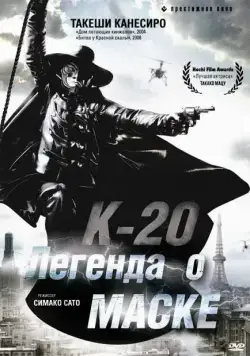 К-20: Легенда о маске / K-20: Kaijin nijû mensô den (2008) фильм скачать через торрет бесплатно в хорошем качестве