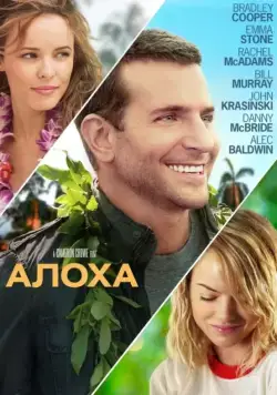 Алоха / Aloha (2015) фильм скачать через торрет бесплатно в хорошем качестве