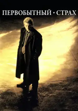 Первобытный страх / Primal Fear (1996) фильм скачать через торрет бесплатно в хорошем качестве