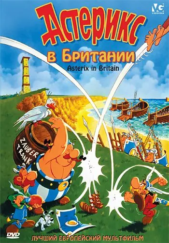Астерикс в Британии / Astérix chez les Bretons (1986) мультфильм скачать через торрет бесплатно в хорошем качестве